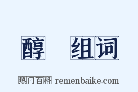 醇醨组词是什么意思的图片
